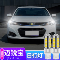 适用12-15款雪佛兰迈锐宝汽车led日行灯日间行车灯示宽灯车外灯泡 12-15款迈锐宝 T20【白光】单只 单支装
