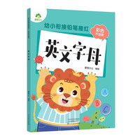 英文字母(彩色升级版)/幼小衔接铅笔描红