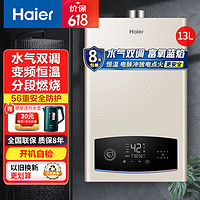 Haier 海尔 燃气热水器家用变频恒温 富氧蓝焰低压启动防冻 13L 变频恒温+水气双调