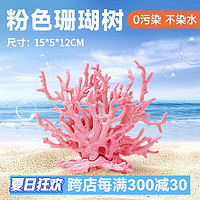 yee 意牌 鱼缸造景装饰仿真珊瑚树海铁树水族箱海水缸布景摆件海底世界 粉色珊瑚树