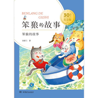 笨狼的故事