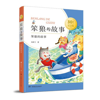 笨狼的故事