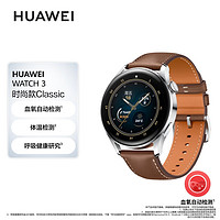 移动端、京东百亿补贴：HUAWEI 华为 WATCH 3 时尚款 eSIM智能手表 46.2mm 钢色不锈钢表壳 棕色皮革表带（GPS、血氧）