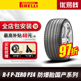 PIRELLI 倍耐力 汽车轮胎 防爆轮胎R-F P-ZERO PZ4 防爆胎国产系列 275/40R20 106W(KS)宝马X5