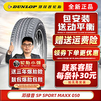 DUNLOP 邓禄普 轮胎  SP SPORT MAXX050 225/50R17 94W原配新皇冠适配3008 汽车轮胎