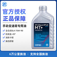 ZF 采埃孚 手动变速箱油/波箱油/合成型齿轮油 手动变速箱油MT+ 75W-90 GL-4 1升