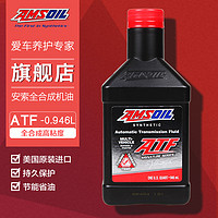 AMSOIL 安索 美国进口全合成高粘度自动变速箱油ATF液助力转向油波箱油 0.946L