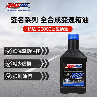 AMSOIL 安索 美国原装进口签名系列低粘度全合成自动变速箱油ATF液6/7/8速 0.946L