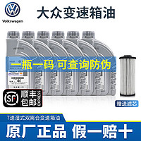 Volkswagen 大众 适用迈腾B8探岳途观L威然凌渡新速派科迪亚克途昂变速箱油自动波 上汽大众7速变速箱油6瓶加滤芯330/380排量