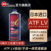 SPEED MASTER 速马力 日本汽车全合成ATF LV自动 手自一体变速箱油波箱油6速及以上1L装 1L装