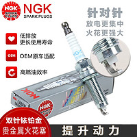 NGK 针对针双针铱铂金火花塞/专用火嘴（4支装）适用于 单支价 英菲尼迪QX50日产天籁2.0T(94158)