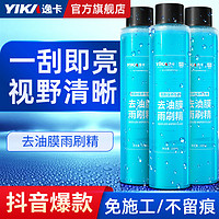 百亿补贴：YIKA 逸卡 前挡风玻璃油膜去除剂汽车玻璃水清洗雨刮器去油膜清洁雨刷精