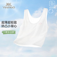 YeeHoO英氏【5A抑菌0感小背心】防凸点一阶段9-12岁少女文胸无痕背心白色75A