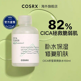 Cosrx CICA积雪草补水保湿爽肤水修护肌肤屏障镇静敏肌抗皱150ml