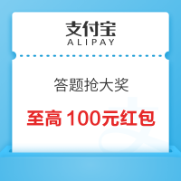 支付宝 热力挑战 答题抢大奖