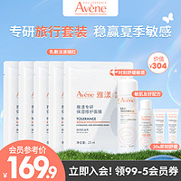 Avene 雅漾 专研系列全家福套装 面膜1盒+喷雾50ml+tr霜5ml*2+专研洁面乳25ml