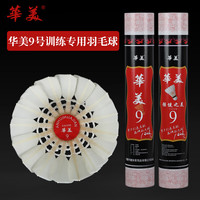 百亿补贴：华美 9号羽毛球耐打王不易烂室内外比赛娱乐训练鸭鹅毛高弹力12只 华美9号78速 1筒
