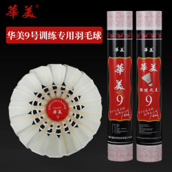 华美 9号羽毛球耐打王不易烂室内外比赛娱乐训练鸭鹅毛高弹力12只 华美9号78速 1筒