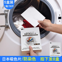 家の物语(KATEI STORY)日本洗色片防染色衣服洗衣纸防串混色吸色片洗衣机吸色母片防褪 150片 5盒