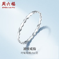 周六福 ZHOU LIU FUPT950素圈铂金戒指女简约波纹戒 PT013549 11号 约0.85g 生日礼物