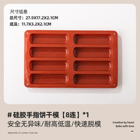 十色生活耐高温手指饼干模具食品级硅胶提拉米苏蛋糕磨烤箱家商用烘焙工具 8连硅胶手指饼干模具1个