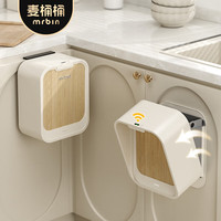麦桶桶(Mr.Bin)厨房感应垃圾桶壁挂式橱柜门家用厨余卫生间厕所纸篓【特-惠】 奶油白+木纹 | 7L 壁挂式感应垃圾桶