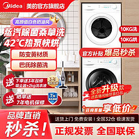 Midea 美的 洗烘套装10公斤变频滚筒蒸汽除菌桑拿洗42℃热泵烘干除螨除菌