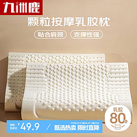 九洲鹿 家纺 泰国天然乳胶枕头枕芯单只装 35×55cm颗粒款