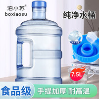 泊小苏水桶 纯净水桶户外储水桶手提矿泉水桶饮水机大水桶野餐用品7.5L 