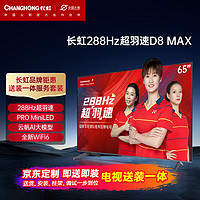 CHANGHONG 长虹 电视65D8 MAX65英寸288HzMiniLED游戏电视 MEMC 4+64GB 4K超高清智能平板液晶LED电视