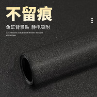 Bessn背景鱼缸纯黑贴纸黑色静电贴磨砂底部装饰免胶带胶正胶玻璃缸壁纸 60*30CM静电磨砂免胶