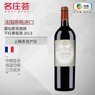 名庄荟 1855二级庄法国露仙歌酒庄洛奥姆2013干红葡萄酒750mL