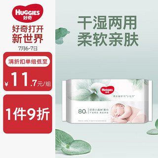 HUGGIES 好奇 婴儿植物柔巾 80抽