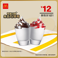 McDonald's 麦当劳 新地冰淇淋(朱古力/草莓口味可选) 2杯