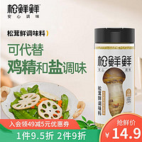 松鲜鲜 松茸鲜调味料代替盐鸡精煲汤炒菜调料松茸粉炖汤调味品125g/瓶