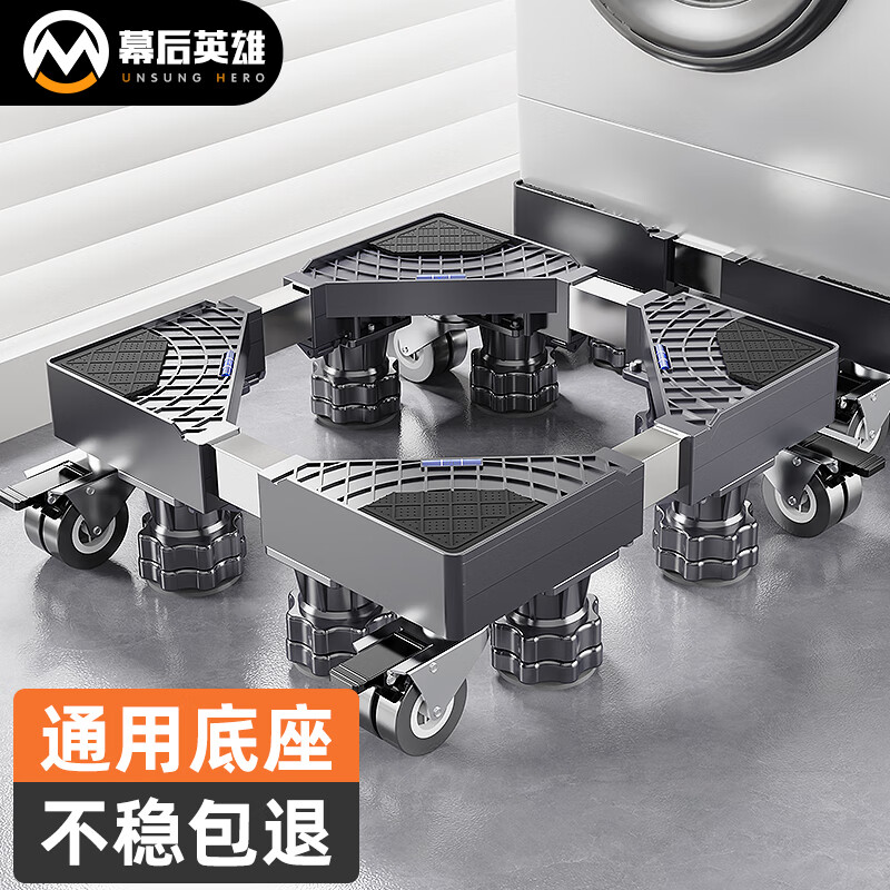 幕后英雄洗衣机移动底座冰箱底座 防滑减震 滚筒波轮通用 冰箱加厚支架 海尔美的小米西门子多品牌通用4L8J