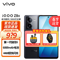 vivo iQOO Z8x  新品5G手机 曜夜黑 12GB+256GB