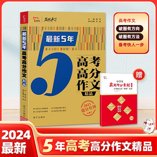 备考2025 最新5年高考高分满分作文精品 解决考场作文 备考 精选时事 名言素材帮助考生素材积累  中实用增分素材册子