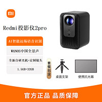 百億補貼：Xiaomi 小米 Redmi投影儀2 Pro自研光機 鏡頭自動對焦1080P物理分辨率
