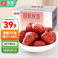 sheli 舌里 甜心灰枣新疆特产5斤装红枣小枣休闲零食蜜饯果干2500g/箱