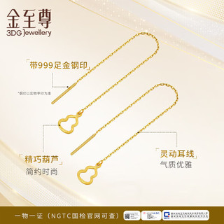 金至尊葫芦黄金黄金耳饰999足金年轻款生日礼物计价 1.83克