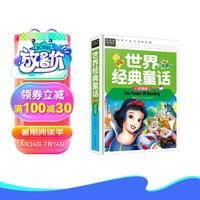 世界经典童话 经典儿童文学 小课外阅读儿童文学名童话故事书 小学课外阅读书目 常春藤