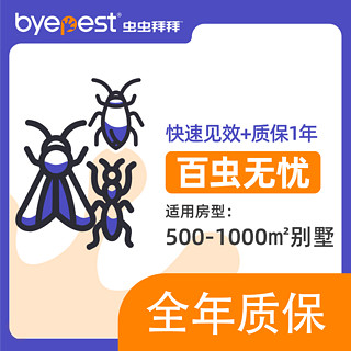 BYEPEST百虫无忧PRO（别墅＞500平）德国拜耳上门除虫灭蟑螂蚊子跳蚤服务