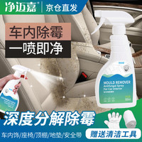 净迈嘉 车内除霉剂车顶棚车座椅汽车内饰发霉清除剂去霉斑除霉菌除霉味