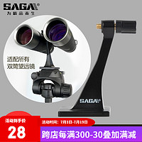 saga 萨伽吉他 萨伽（SAGA） 配件双筒望远 镜转接环/转接器L型支架金属中轴转接头接三脚架 3代精致升级款
