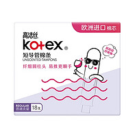 88VIP：kotex 高洁丝 棉条短导管式无感内置普通流量18支×1盒卫生巾姨妈巾