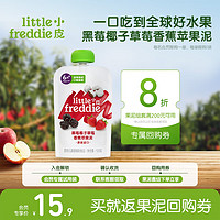 小皮 Little Freddie）黑莓椰子草莓果泥 宝宝辅食泥 婴儿水果泥100g*1袋