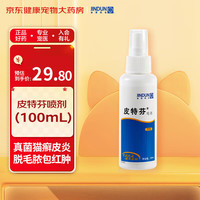 金盾皮特芬喷剂100ml 猫藓猫癣狗狗皮肤病喷雾宠物皮肤真菌感染湿疹外用专品金毛法斗