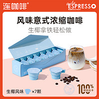 88VIP：Coffee Box 连咖啡 每日鲜萃意式浓缩咖啡 生椰口味 14g