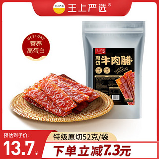 王上严选 原切牛肉脯特级靖江特产肉干肉脯休闲零食原味牛肉干熟食小吃52g